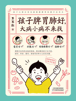 cover image of 孩子脾胃肺好，大病小病不来找